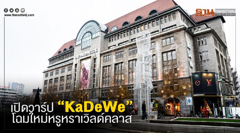 เปิดวาร์ป “KaDeWe” โฉมใหม่หรูหราเวิลด์คลาส เปิดวาร์ป “KaDeWe” โฉมใหม่หรูหราเวิลด์คลาส