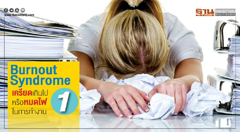 Burnout Syndrome เครียดเกินไป หรือหมดไฟในการทำงาน 1 Burnout Syndrome เครียดเกินไป หรือหมดไฟในการทำงาน 1