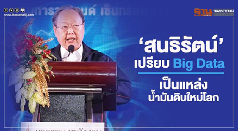 สนธิรัตน์”เปรียบ Big Data เป็นแหล่งน้ำมันดิบใหม่โลก สนธิรัตน์”เปรียบ Big Data เป็นแหล่งน้ำมันดิบใหม่โลก