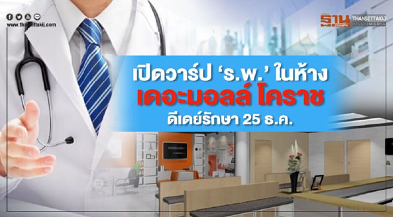เปิดวาร์ป “ร.พ.” ในห้างแห่งแรกในประเทศไทย ที่เดอะมอลล์ โคราช ดีเดย์รักษา 25 ธ.ค. เปิดวาร์ป “ร.พ.” ในห้างแห่งแรกในประเทศไทย ที่เดอะมอลล์ โคราช ดีเดย์รักษา 25 ธ.ค.