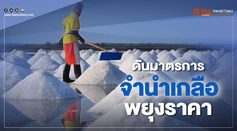 ดันมาตรการจำนำเกลือพยุงราคา