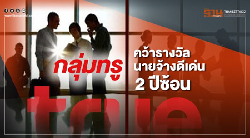 กลุ่มทรู คว้ารางวัลนายจ้างดีเด่น 2 ปีซ้อน กลุ่มทรู คว้ารางวัลนายจ้างดีเด่น 2 ปีซ้อน