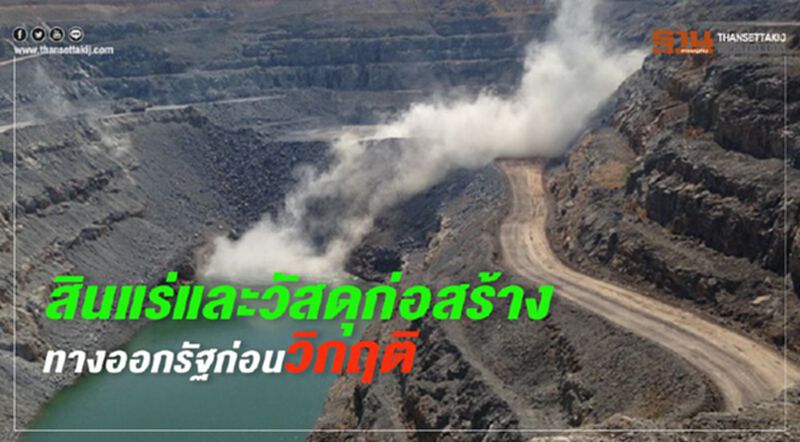 สินแร่และวัสดุก่อสร้างทางออกของรัฐบาลก่อนวิกฤติ สินแร่และวัสดุก่อสร้างทางออกของรัฐบาลก่อนวิกฤติ