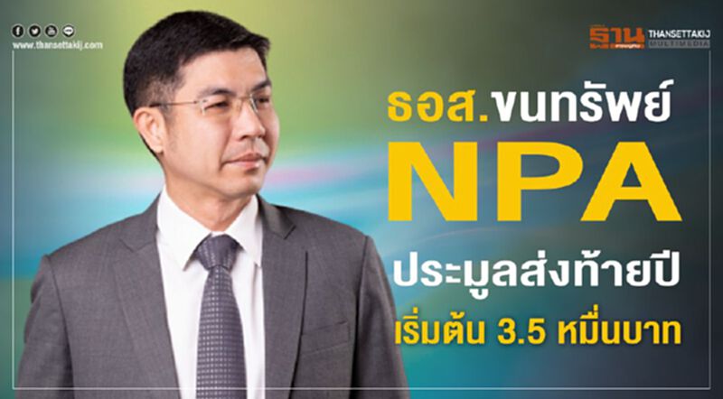 ธอส.ขนทรัพย์ NPA ประมูลส่งท้ายปีเริ่มต้น 3.5 หมื่นบาท ธอส.ขนทรัพย์ NPA ประมูลส่งท้ายปีเริ่มต้น 3.5 หมื่นบาท