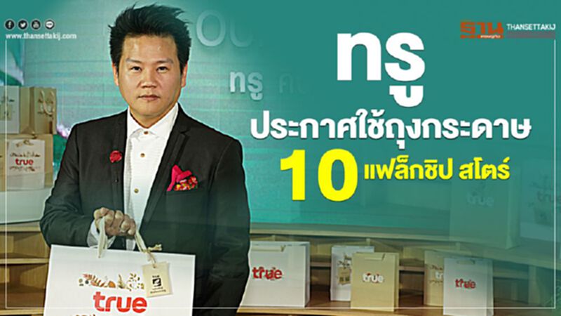 ทรูประกาศใช้ถุงกระดาษ10 แฟล็กชิป สโตร์ ทรูประกาศใช้ถุงกระดาษ10 แฟล็กชิป สโตร์