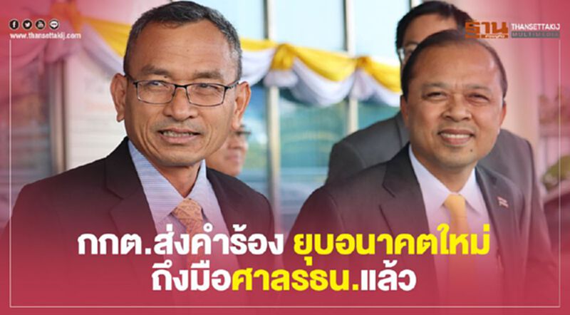 กกต.ส่งคำร้องยุบ“อนาคตใหม่”ถึงมือศาลรธน.แล้ว กกต.ส่งคำร้องยุบ“อนาคตใหม่”ถึงมือศาลรธน.แล้ว