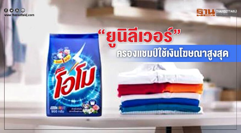 “ยูนิลีเวอร์” ครองแชมป์ใช้เงินโฆษณาสูงสุด  11 เดือน 3,000 ล้าน     