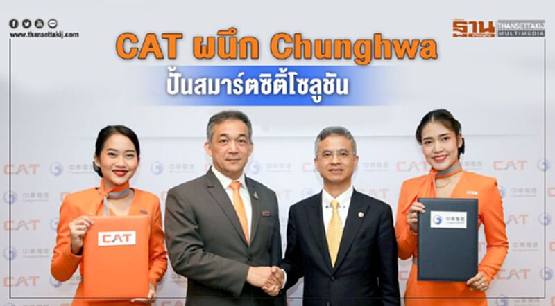 CAT ผนึก Chunghwa ปั้นสมาร์ตซิติ้โซลูชัน CAT ผนึก Chunghwa ปั้นสมาร์ตซิติ้โซลูชัน