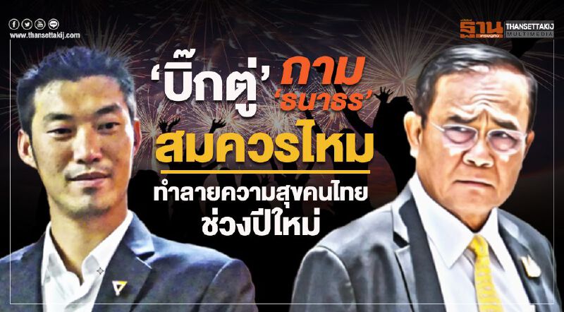 “บิ๊กตู่”ถาม ธนาธร   “สมควรไหม ทำลายความสุขคนไทยช่วงปีใหม่”