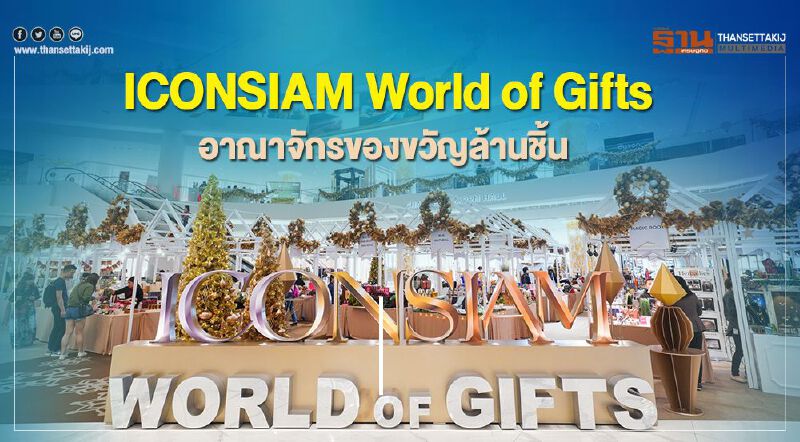 ICONSIAM World of Gifts  อาณาจักรของขวัญล้านชิ้น