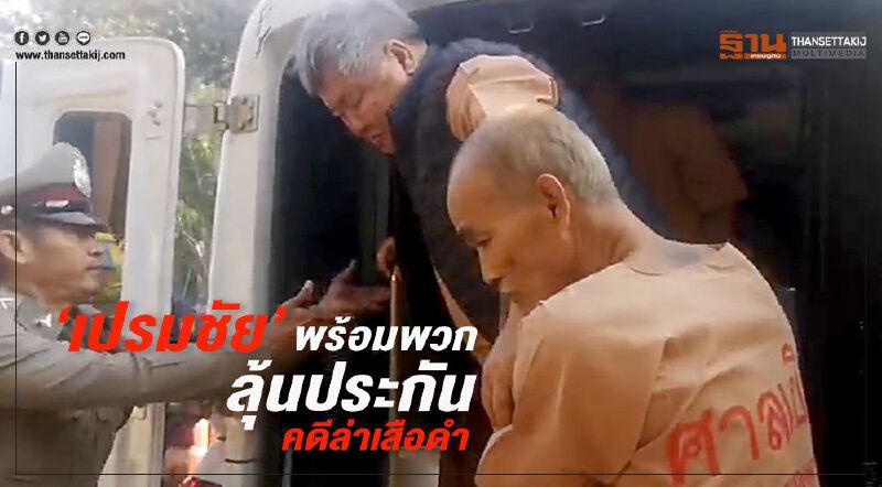  “เปรมชัย”พร้อมพวกลุ้นประกัน คดีล่าเสือดำ