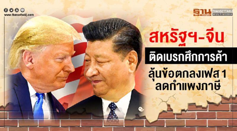 สหรัฐฯ-จีนติดเบรกศึกการค้า ลุ้นข้อตกลงเฟส1 ลดกำแพงภาษี สหรัฐฯ-จีนติดเบรกศึกการค้า ลุ้นข้อตกลงเฟส1 ลดกำแพงภาษี