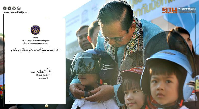 นายกฯมอบคำขวัญวันเด็กปี 2563