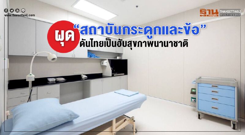 ศิครินทร์ ผุด “สถาบันกระดูกและข้อ”ดันไทยฮับสุขภาพนานาชาติ