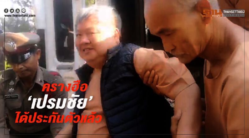 ครางฮือ! “เปรมชัย” ได้ประกันตัวแล้ว ครางฮือ! “เปรมชัย” ได้ประกันตัวแล้ว