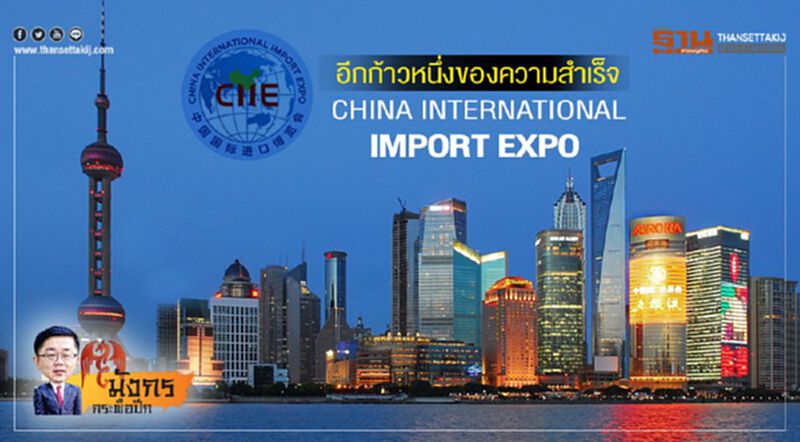 อีกก้าวหนึ่งของความสำเร็จ China International Import Expo (จบ) อีกก้าวหนึ่งของความสำเร็จ China International Import Expo (จบ)