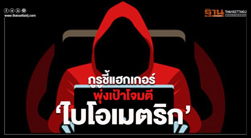 กูรูชี้แฮกเกอร์ พุ่งเป้าโจมตี‘ไบโอเมตริก’ กูรูชี้แฮกเกอร์ พุ่งเป้าโจมตี‘ไบโอเมตริก’