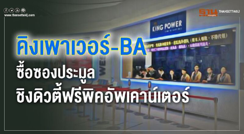 คิงเพาเวอร์-BA ซื้อซองประมูล ชิงดิวตี้ฟรีพิคอัพเคาน์เตอร์ คิงเพาเวอร์-BA ซื้อซองประมูล ชิงดิวตี้ฟรีพิคอัพเคาน์เตอร์