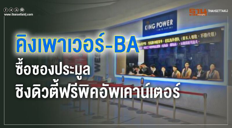 คิงเพาเวอร์-BA ซื้อซองประมูล ชิงดิวตี้ฟรีพิคอัพเคาน์เตอร์