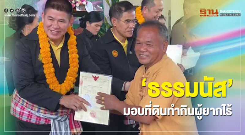 ‘ธรรมนัส’ มอบที่ดินทำกินผู้ยากไร้ ‘ธรรมนัส’ มอบที่ดินทำกินผู้ยากไร้