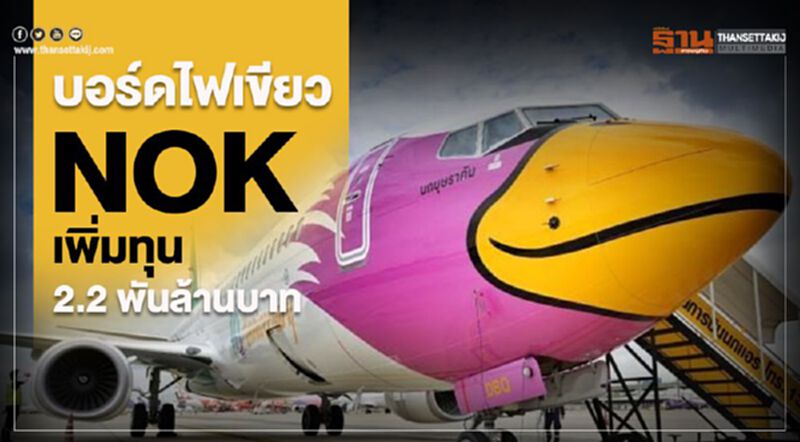บอร์ดไฟเขียว NOK เพิ่มทุน 2.2 พันล้านบาท บอร์ดไฟเขียว NOK เพิ่มทุน 2.2 พันล้านบาท
