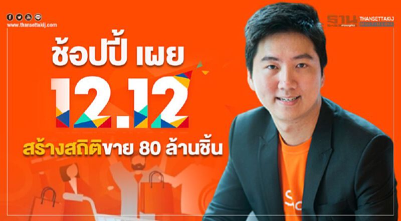 ช้อปปี้ เผย 12.12 สร้างสถิติขาย 80 ล้านชิ้น ช้อปปี้ เผย 12.12 สร้างสถิติขาย 80 ล้านชิ้น