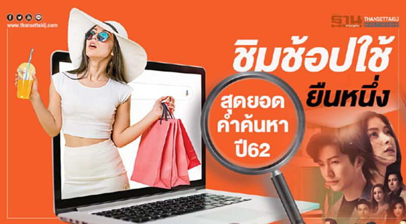 ‘ชิมช้อปใช้’ยืนหนึ่ง สุดยอดคำค้นหาปี62 ‘ชิมช้อปใช้’ยืนหนึ่ง สุดยอดคำค้นหาปี62