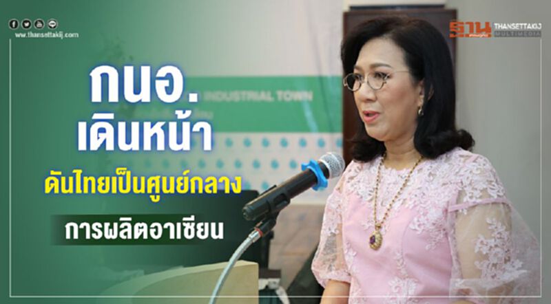กนอ. เดินหน้าดันไทยเป็นศูนย์กลางการผลิตอาเซียน กนอ. เดินหน้าดันไทยเป็นศูนย์กลางการผลิตอาเซียน