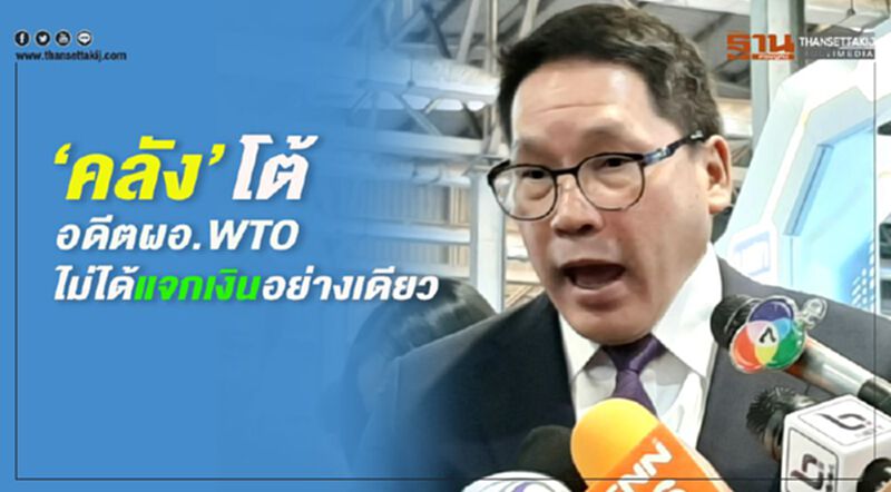 คลังโต้ อดีตผอ.WTO ไม่ได้แจกเงินอย่างเดียว คลังโต้ อดีตผอ.WTO ไม่ได้แจกเงินอย่างเดียว