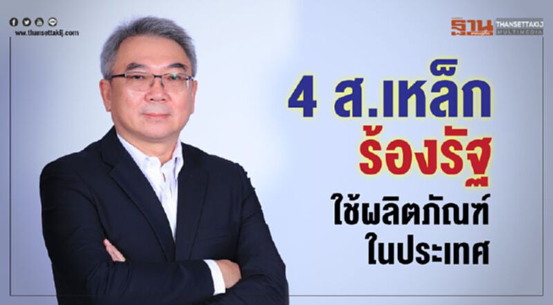 4 ส.เหล็กร้องรัฐหนุนใช้ผลิตภัณฑ์ในประเทศ 4 ส.เหล็กร้องรัฐหนุนใช้ผลิตภัณฑ์ในประเทศ