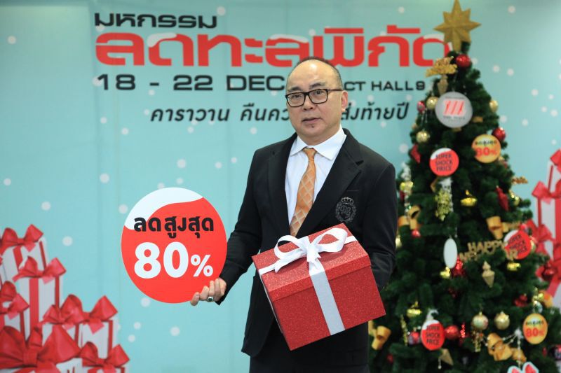  “มหกรรมลดทะลุพิกัด” จัดหนักส่งท้ายปี  ลุ้น 5 วันโกย 300 ล้าน 
