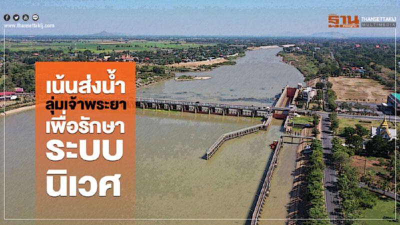 เน้นส่งน้ำลุ่มเจ้าพระยาเพื่อรักษาระบบนิเวศ เน้นส่งน้ำลุ่มเจ้าพระยาเพื่อรักษาระบบนิเวศ