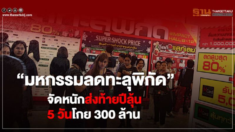 “มหกรรมลดทะลุพิกัด” จัดหนักส่งท้ายปี ลุ้น 5 วันโกย 300 ล้าน “มหกรรมลดทะลุพิกัด” จัดหนักส่งท้ายปี ลุ้น 5 วันโกย 300 ล้าน