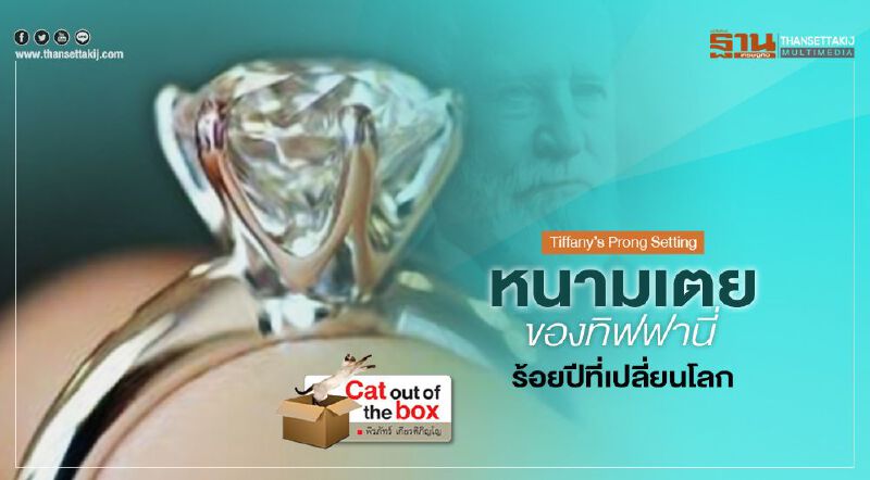 Tiffany’s Prong Setting หนามเตยของทิฟฟานี่ ร้อยปีที่เปลี่ยนโลก Tiffany’s Prong Setting หนามเตยของทิฟฟานี่ ร้อยปีที่เปลี่ยนโลก