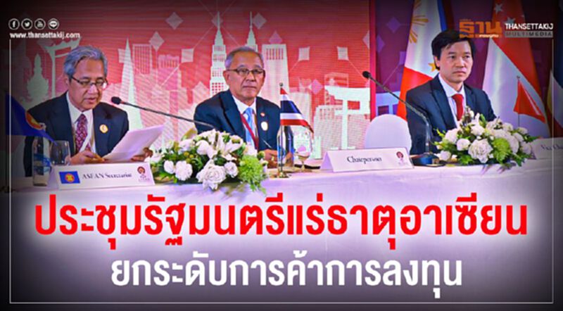 ประชุมรัฐมนตรีแร่ธาตุอาเซียนยกระดับการค้าการลงทุน ประชุมรัฐมนตรีแร่ธาตุอาเซียนยกระดับการค้าการลงทุน
