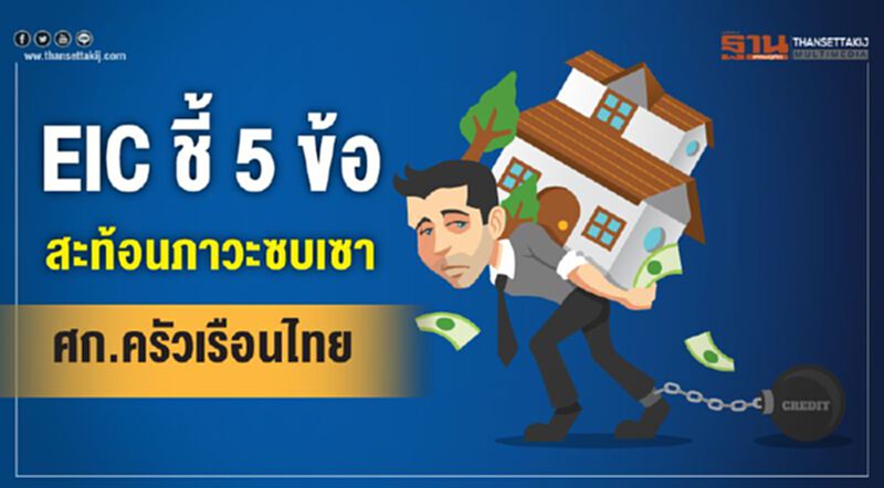 EICชี้5 ข้อสะท้อนภาวะซบเซาศก.ครัวเรือนไทย EICชี้5 ข้อสะท้อนภาวะซบเซาศก.ครัวเรือนไทย