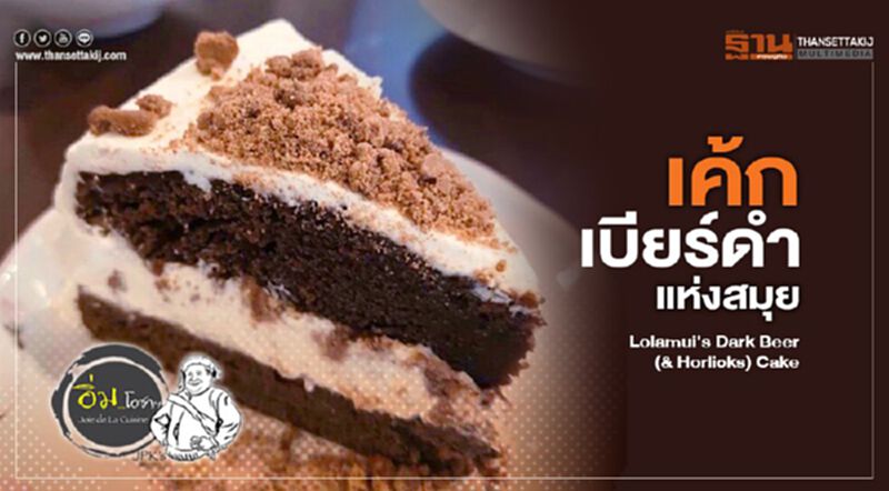 เค้กเบียร์ดำแห่งสมุย : Lolamui’s Dark Beer (& Horlicks) Cake เค้กเบียร์ดำแห่งสมุย : Lolamui’s Dark Beer (& Horlicks) Cake