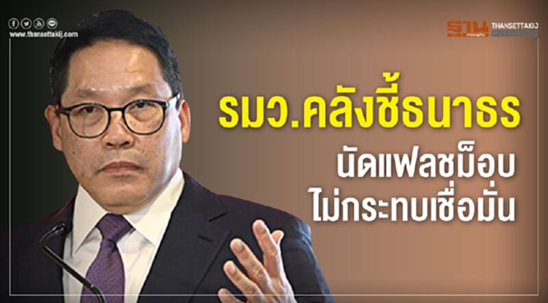 รมว.คลังชี้ธนาธร นัดแฟลชม็อบ ไม่กระทบเชื่อมั่น รมว.คลังชี้ธนาธร นัดแฟลชม็อบ ไม่กระทบเชื่อมั่น