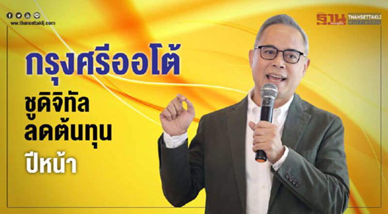 กรุงศรีออโต้ ชูดิจิทัล ลดต้นทุนปีหน้า กรุงศรีออโต้ ชูดิจิทัล ลดต้นทุนปีหน้า