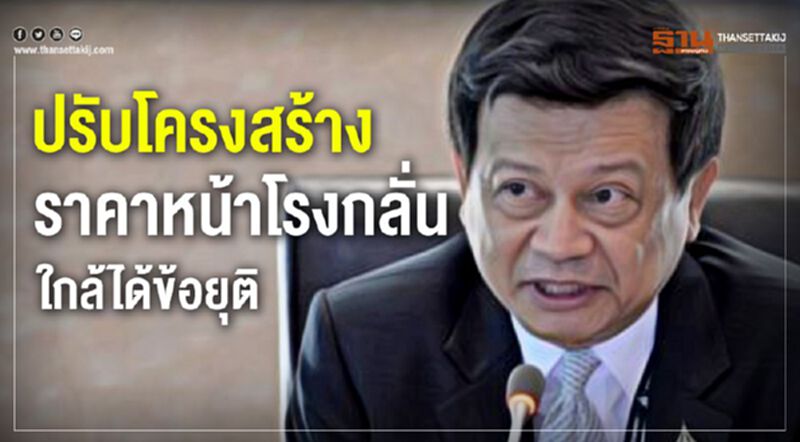 ปรับโครงสร้างราคาหน้าโรงกลั่น ใกล้ได้ข้อยุติ ปรับโครงสร้างราคาหน้าโรงกลั่น ใกล้ได้ข้อยุติ