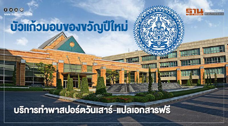 บัวแก้วมอบของขวัญปีใหม่ บริการทำพาสปอร์ตวันเสาร์-แปลเอกสารฟรี บัวแก้วมอบของขวัญปีใหม่ บริการทำพาสปอร์ตวันเสาร์-แปลเอกสารฟรี