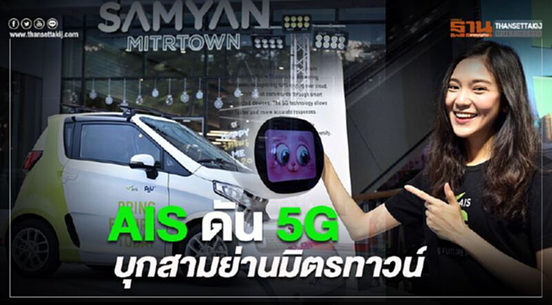 AIS ดัน 5G บุกสามย่านมิตรทาวน์ AIS ดัน 5G บุกสามย่านมิตรทาวน์