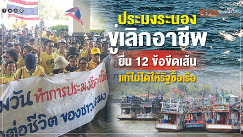 ประมงระนอง ขู่เลิกอาชีพ ประมงระนอง ขู่เลิกอาชีพ
