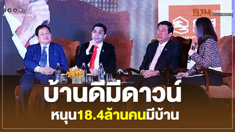บ้านดีมีดาวน์หนุน 18.4 ล้านคนมีบ้าน บ้านดีมีดาวน์หนุน 18.4 ล้านคนมีบ้าน