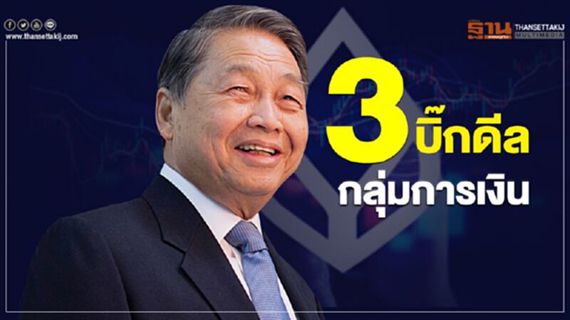 3 บิ๊กดีลกลุ่มการเงินปี62 3 บิ๊กดีลกลุ่มการเงินปี62