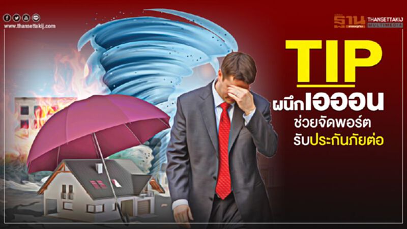 TIP ผนึก เอออน ช่วยจัดพอร์ตรับประกันภัยต่อ TIP ผนึก เอออน ช่วยจัดพอร์ตรับประกันภัยต่อ