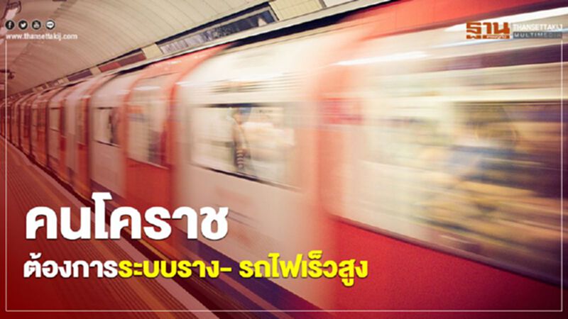 คนโคราชต้องการระบบราง- รถไฟเร็วสูง คนโคราชต้องการระบบราง- รถไฟเร็วสูง