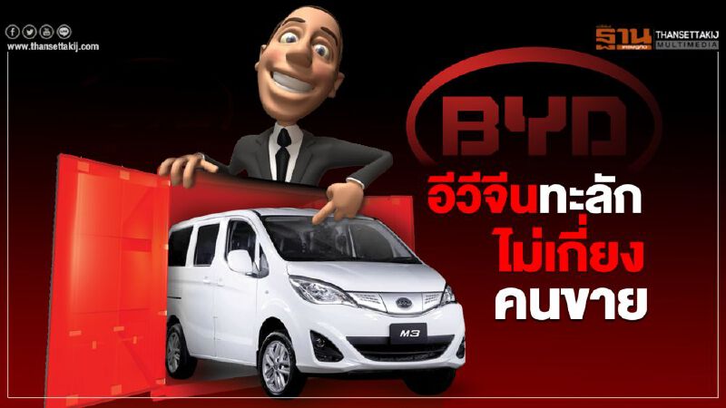 อีวีจีนทะลัก BYDไม่เกี่ยงคนขาย "ปตท.-เอสซีจี" ร่วมวง