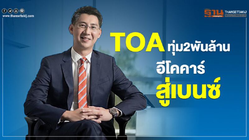 TOA มุ่งธุรกิจดีลเลอร์ ตั้งเป้าขาย"เบนซ์" 600 คัน/ปี TOA มุ่งธุรกิจดีลเลอร์ ตั้งเป้าขาย"เบนซ์" 600 คัน/ปี