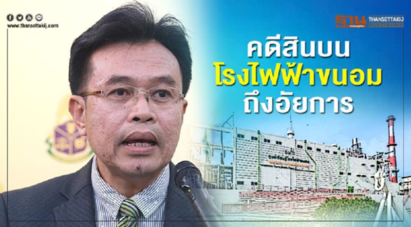 คดีสินบนโรงไฟฟ้าขนอมถึงอัยการ คดีสินบนโรงไฟฟ้าขนอมถึงอัยการ